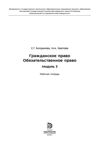 С. Г. Богданова. Гражданское право. Обязательственное право. Модуль 3. Рабочая тетрадь