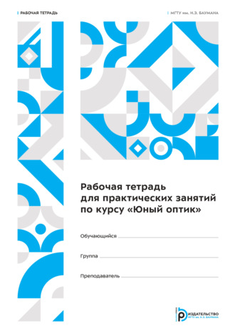 Я. В. Гладышева. Рабочая тетрадь для практических занятий по курсу «Юный оптик». Рабочая тетрадь