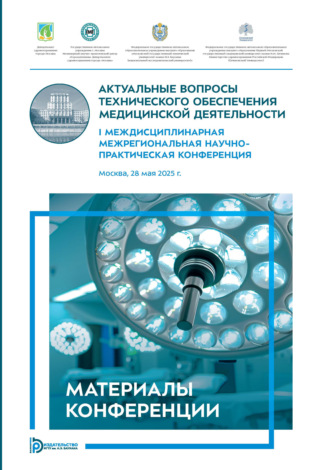 Сборник статей. Актуальные вопросы технического обеспечения медицинской деятельности