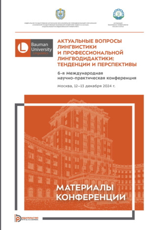 Сборник статей. Актуальные вопросы лингвистики и профессиональной лингводидактики: тенденции и перспективы