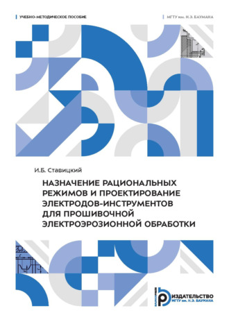 И. Б. Ставицкий. Назначение рациональных режимов и проектирование электродов-инструментов для прошивочной электроэрозионной обработки