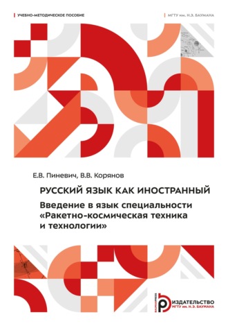 В. В. Корянов. Русский язык как иностранный. Введение в язык специальности «Ракетно-космическая техника и технологии»