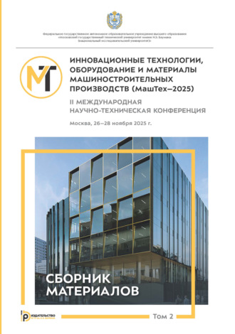 Сборник статей. Инновационные технологии, оборудование и материалы машиностроительных производств (МашТех-2025). Том 2