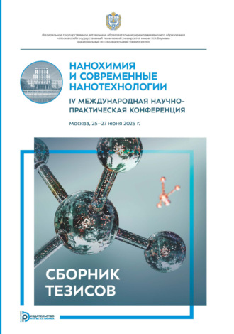 Сборник статей. Нанохимия и современные нанотехнологии