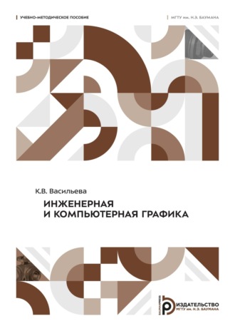 Инженерная и компьютерная графика. 