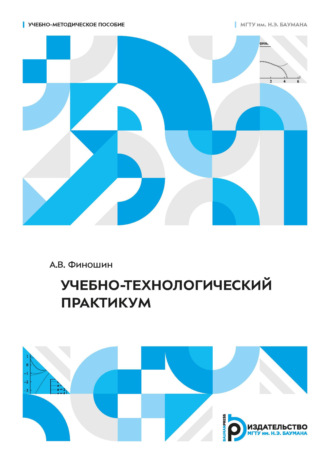 А. В. Финошин. Учебно-технологический практикум