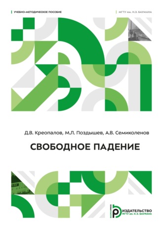 А. В. Семиколенов. Свободное падение