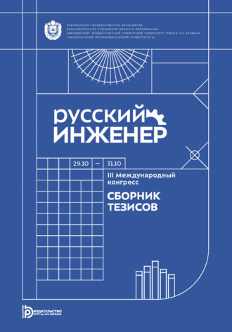 Сборник статей. Русский инженер