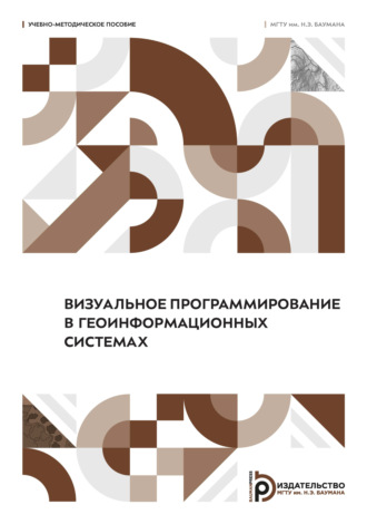 Е. М. Митрофанов. Визуальное программирование в геоинформационных системах