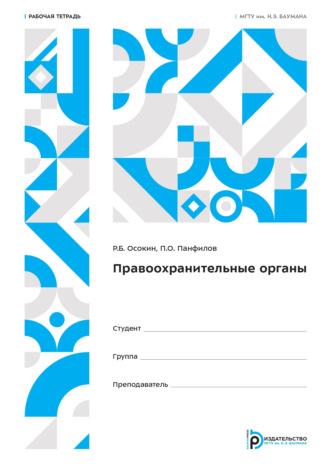 Р. Б. Осокин. Правоохранительные органы. Рабочая тетрадь