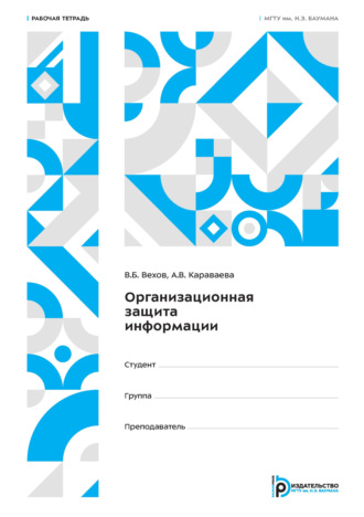 В. Б. Вехов. Организационная защита информации. Рабочая тетрадь
