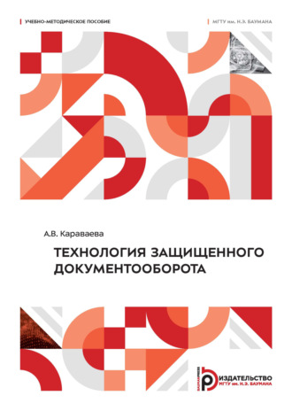 А. В. Караваева. Технология защищенного документооборота