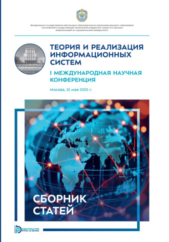 Сборник статей. Теория и реализация информационных систем