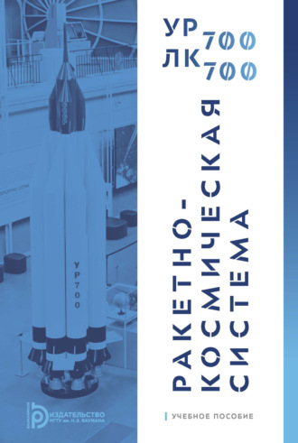 Л. Д. Смиричевский. Ракетно-космическая система УР-700 – ЛК-700