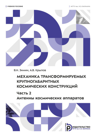 В. Н. Зимин. Механика трансформируемых крупногабаритных космических конструкций. Часть 2. Антенны космических аппаратов