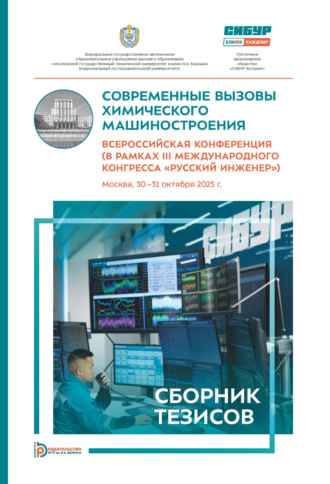 Сборник статей. Современные вызовы химического машиностроения. Всероссийская конференция