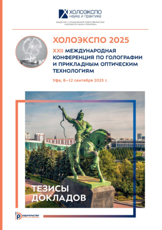 Сборник статей. ХОЛОЭКСПО 2025