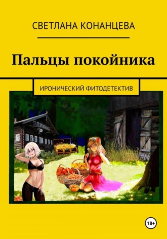 Пальцы покойника. 