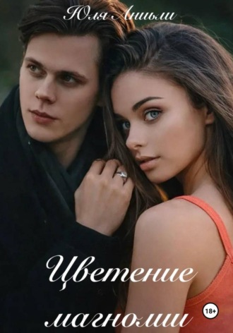 Юля Аниьли. Цветение магнолии