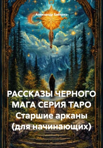 РАССКАЗЫ ЧЕРНОГО МАГА СЕРИЯ ТАРО Старшие арканы (для начинающих). 