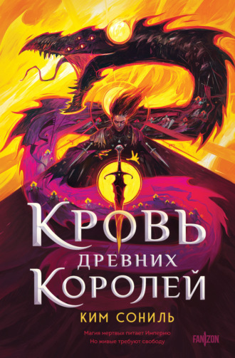 Ким Сониль. Кровь Древних Королей