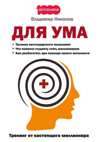 Для ума. Тренинг от настоящего миллионера. Владимир Никонов