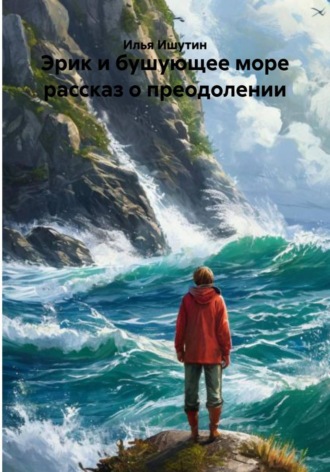 Эрик и бушующее море рассказ о преодолении. 