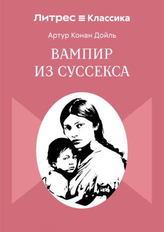 Вампир из Суссекса. 