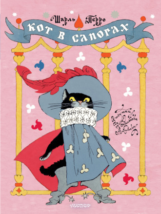 Шарль Перро. Кот в сапогах