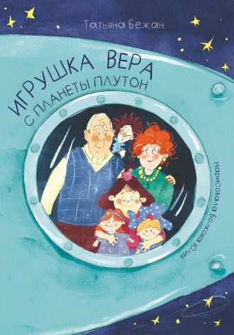 Татьяна Бежан. Игрушка Вера с планеты Плутон