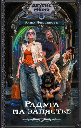 Радуга на запястье. Юлия Фирсанова