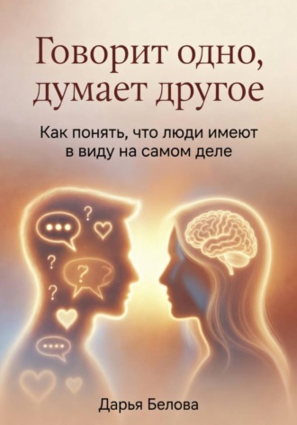 Дарья Белова. Говорит одно, думает другое