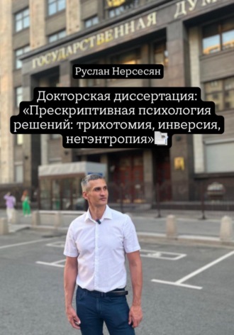 Докторская диссертация: «Прескриптивная психология решений: трихотомия, инверсия, негэнтропия». 