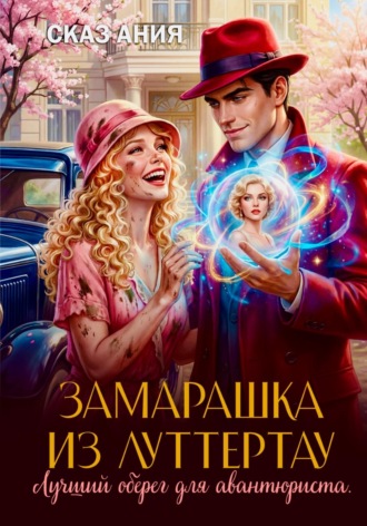 Замарашка из Луттертау. Лучший оберег для авантюриста. Сказ Ания