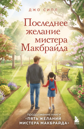 Последнее желание мистера Макбрайда. Джо Сипл