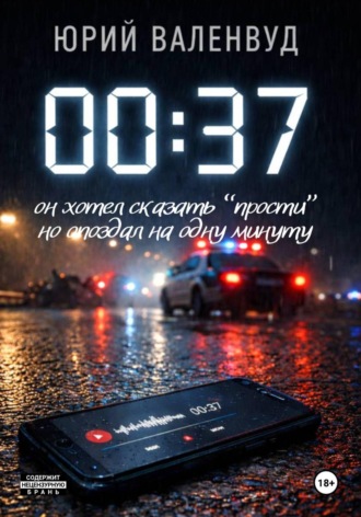 Юрий Валенвуд. 00:37