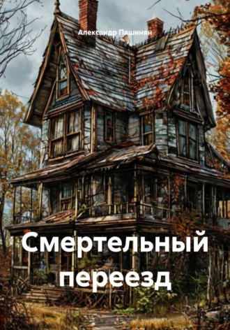 Смертельный переезд. 