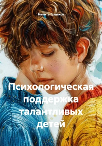 Психологическая поддержка талантливых детей. 