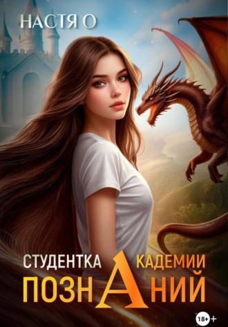 Настя О. Студентка Академии познаний (Академия Познаний - 1)