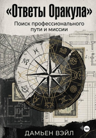 Ответы Оракула. Поиск профессионального пути и миссии. 