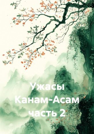 Данила Авгученко. Ужасы Канам-Асам. Часть 2
