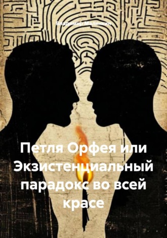 Владимир Юрьевич Малянкин. Петля Орфея или Экзистенциальный парадокс во всей красе