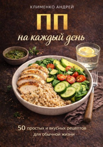 Андрей Клименко. ПП на каждый день