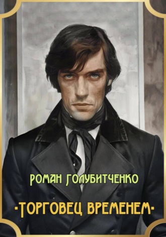 Роман Голубитченко. Торговец временем