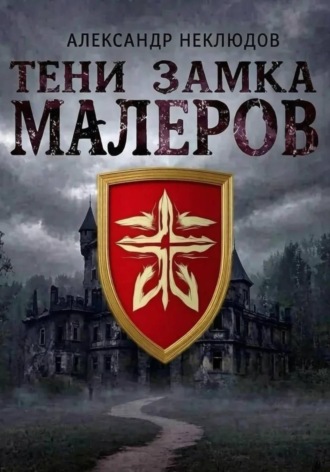 Александр Неклюдов. Тени замка Малеров
