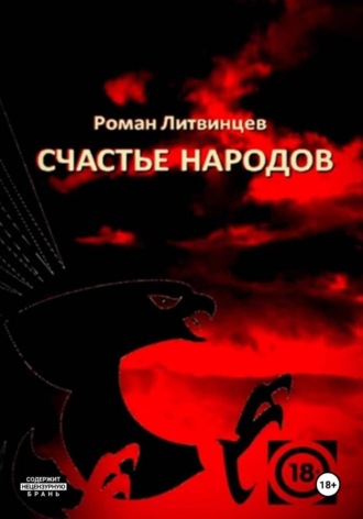 Роман Литвинцев. Счастье народов