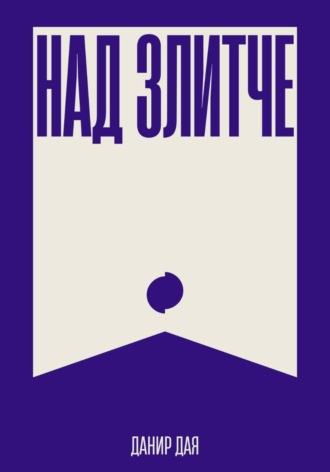 Данир Дая. Над Злитче