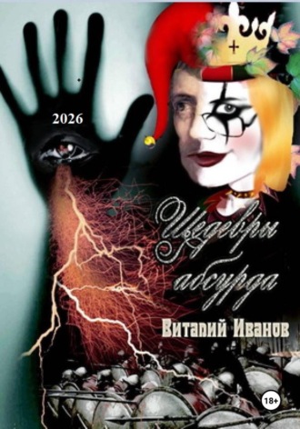 Шедевры абсурда. Виталий Иванов