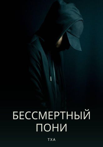 Бессмертный пони. 
