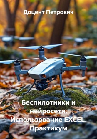 Беспилотники и нейросети. Использование EXCEL. Практикум. 